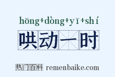 哄动一时是什么意思的图片